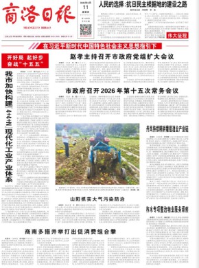 商洛日报